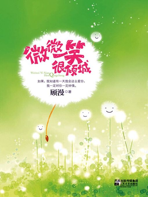 Title details for 微微一笑很倾城（A Smile Is Beautiful） by 顾漫 - Available